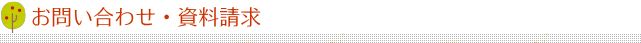 お問い合わせ・資料請求